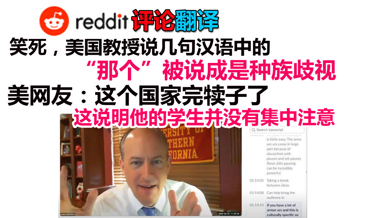 Reddit评论:笑死,美国教授说几句汉语中的“那个”,被说成是种族歧视