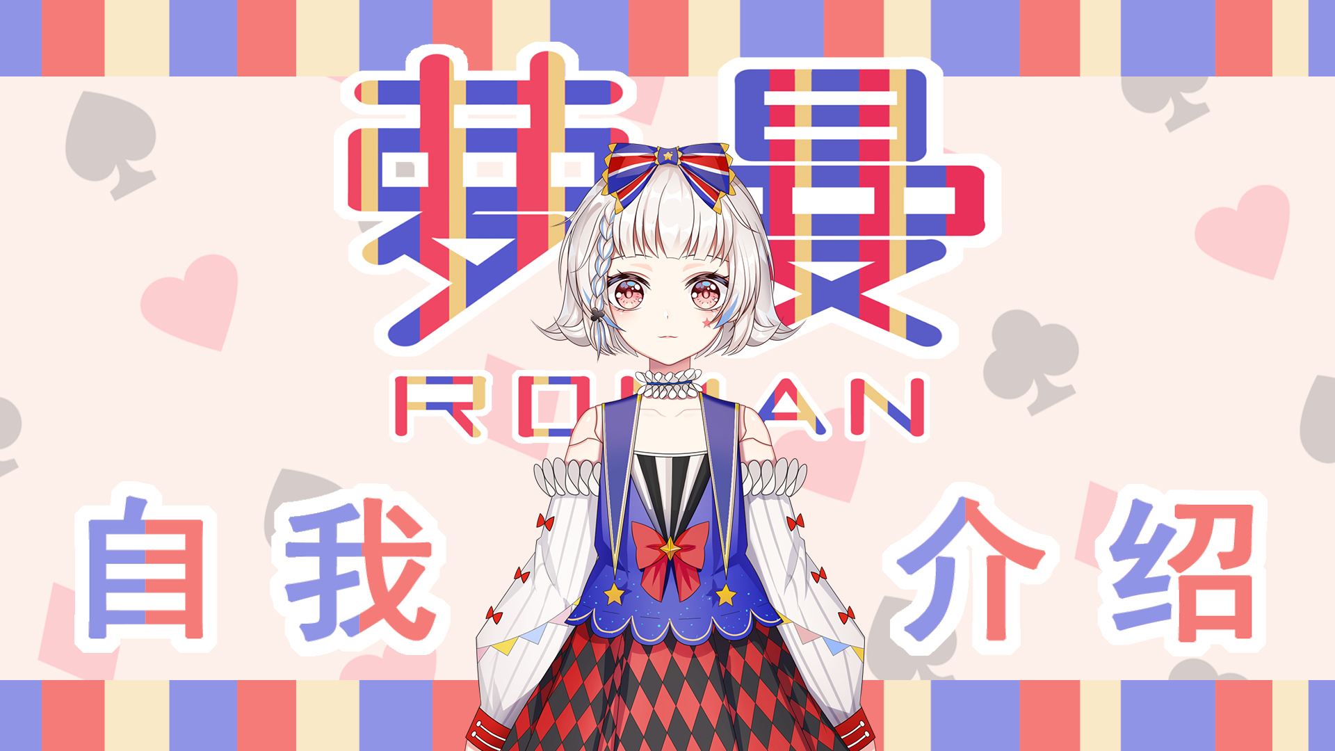 【萝曼Roman】魔法人偶的自我介绍~