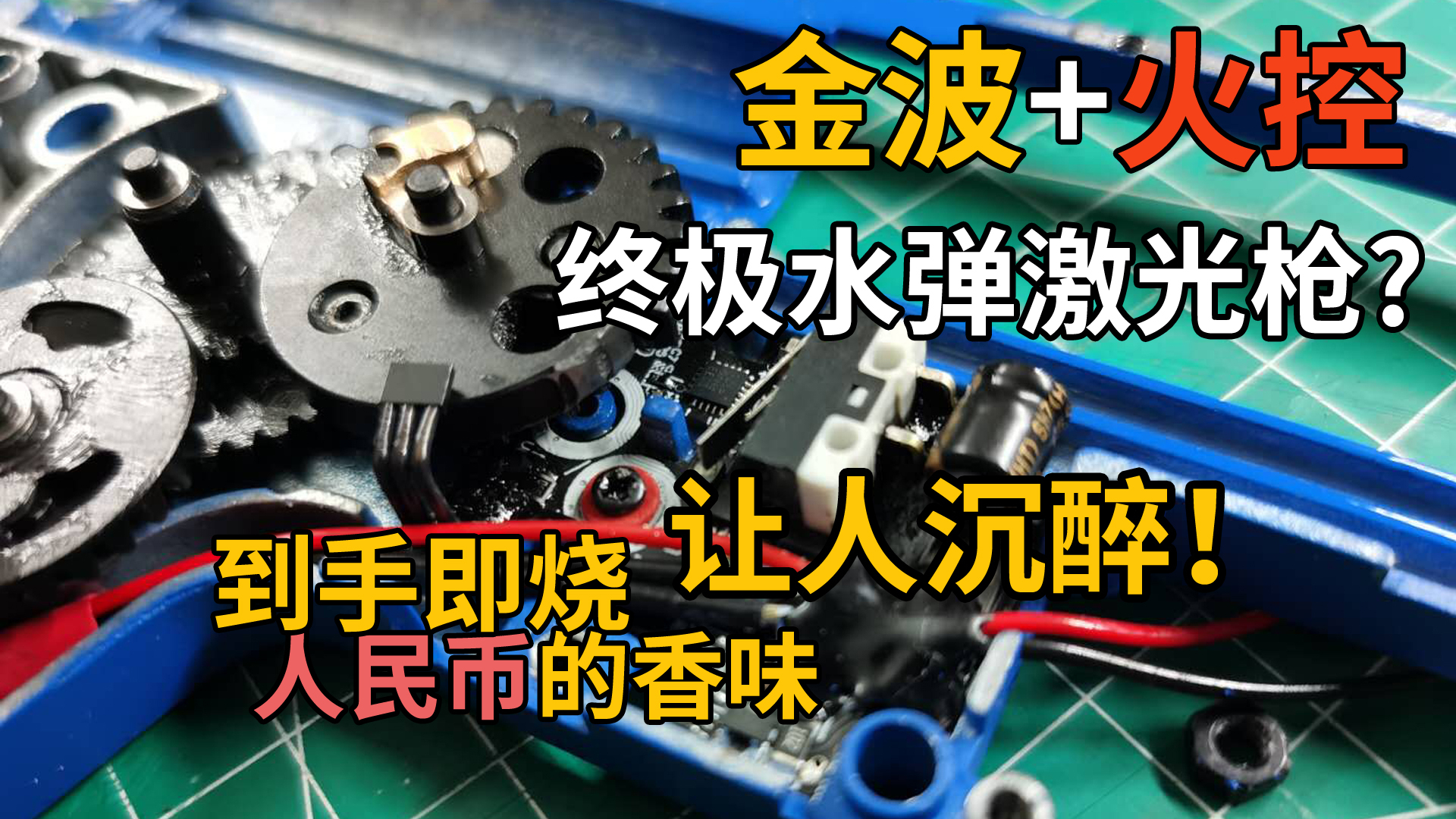 想用金波+火控配水弹激光枪?蓝色金波安装及调试,BR火控安装及使用,对比LDX金属波壳,烧火控
