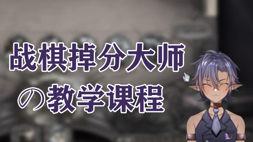 【超A新生计划】战棋掉分大师的教学课程