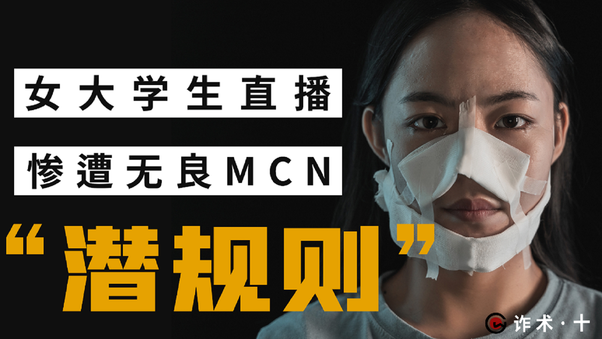 无良MCN如何诱导主播入局,女大学生惨遭“潜规则”!