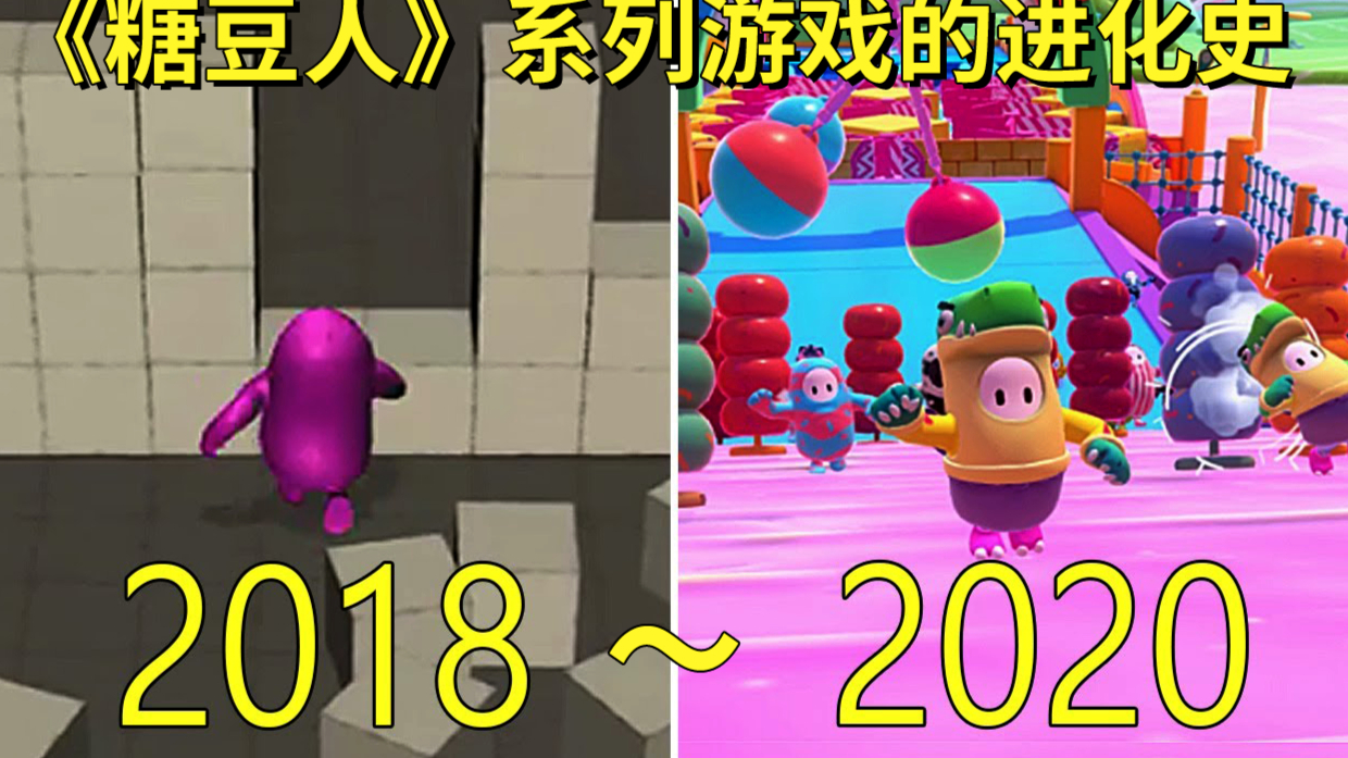2018—2020年:《糖豆人》系列游戏的进化史!