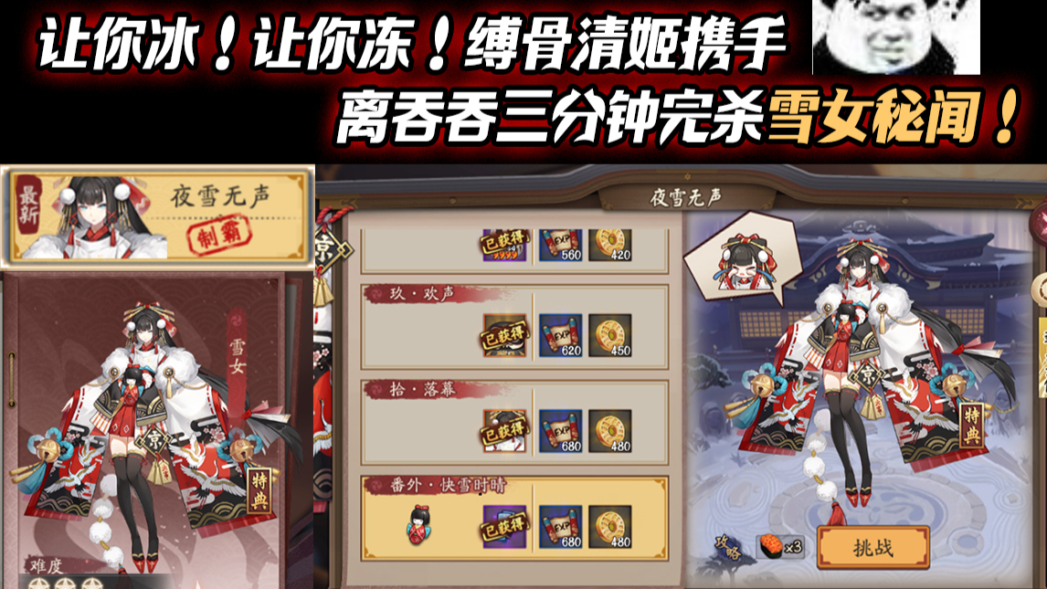 【阴阳师】让你冰!让你冻!蛇离吞三分钟完杀雪女秘闻!