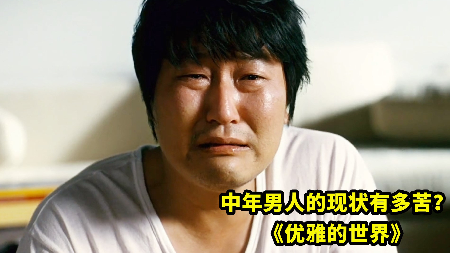 为什么说男人到30岁就死了?看完这部《优雅的世界》,你就会明白