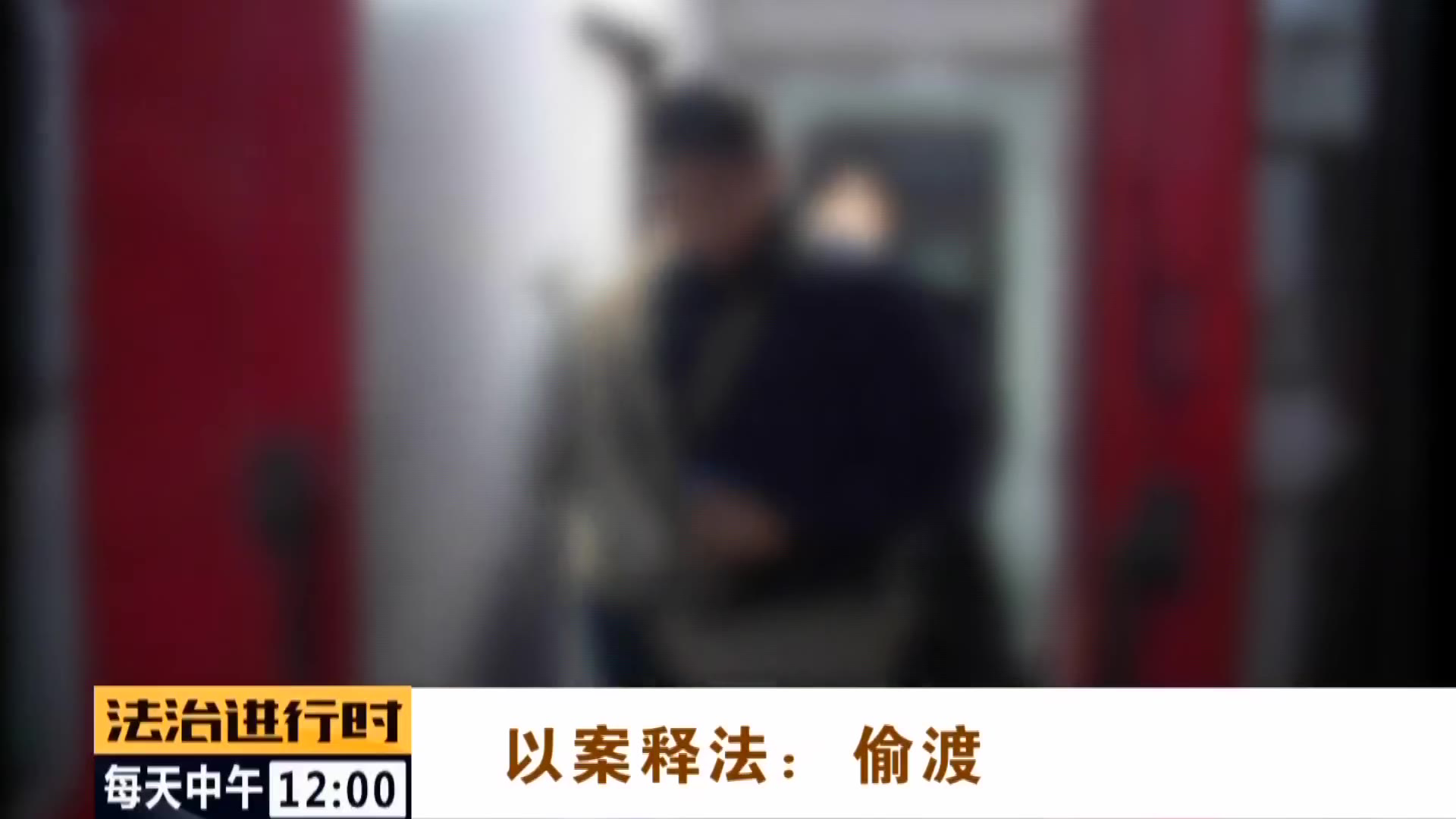 北京大案纪实:警方捣毁跨国偷渡团伙