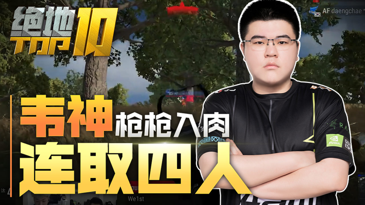 【绝地TOP10】09:韦神枪枪入肉连取四人