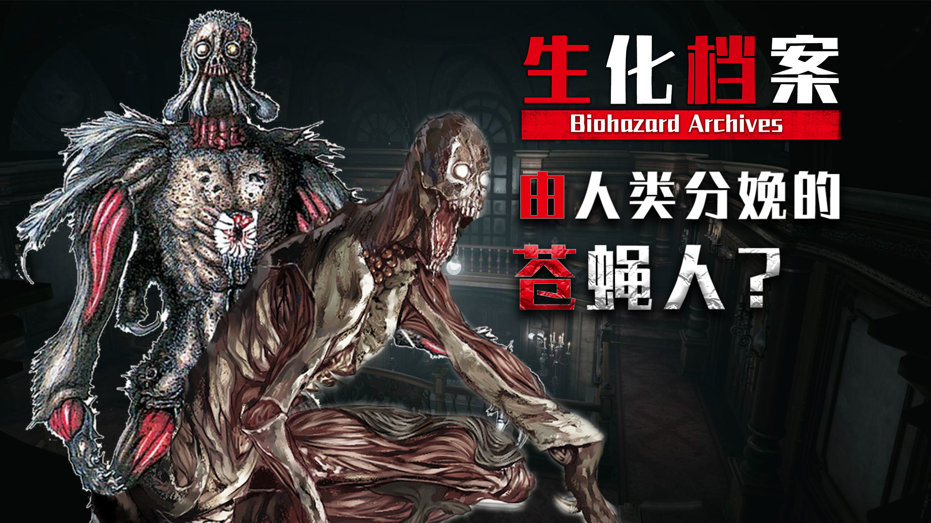 【生化档案】人类分娩苍蝇人?10米长食人蜈蚣?