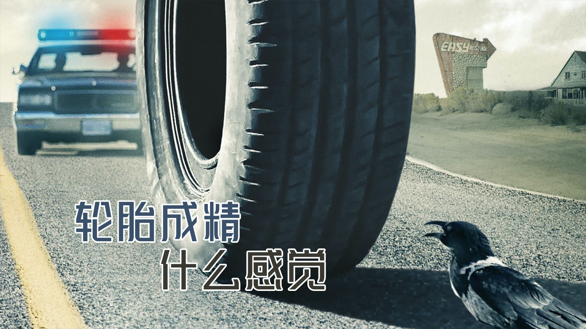 橡皮轮胎杀手:主角就是一只轮胎,却让我马赛克打到手软