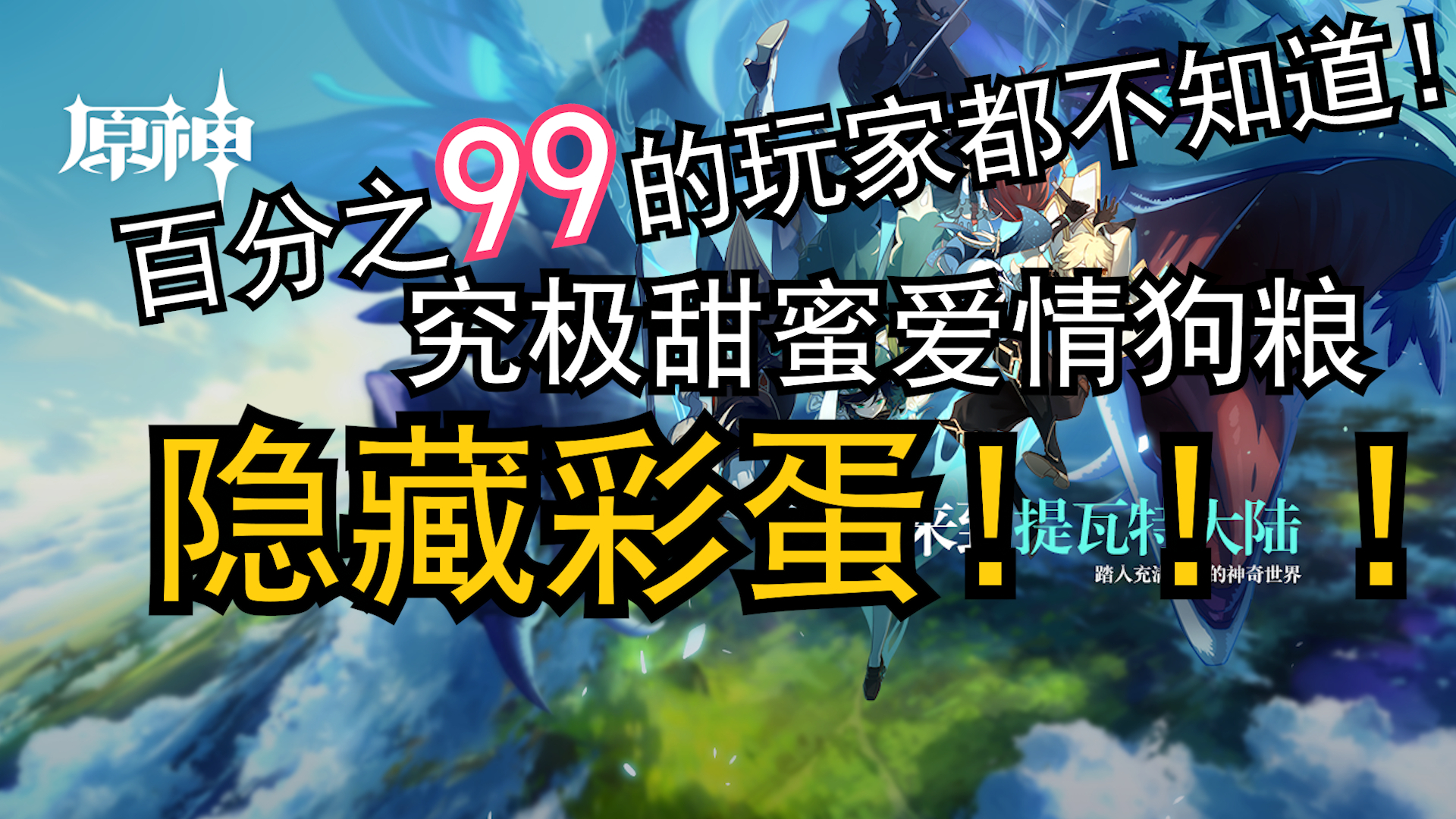 原神中百分之99的玩家都不知道的隐藏彩蛋!!!