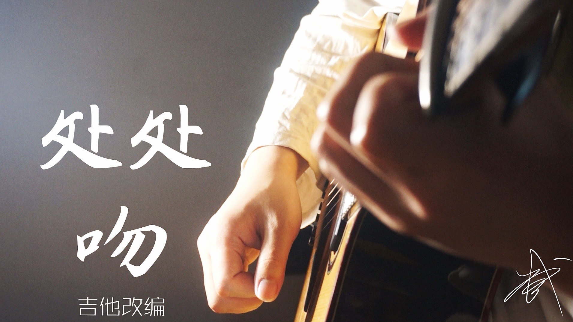 吉他版《处处吻》 一弹便偷一个心!