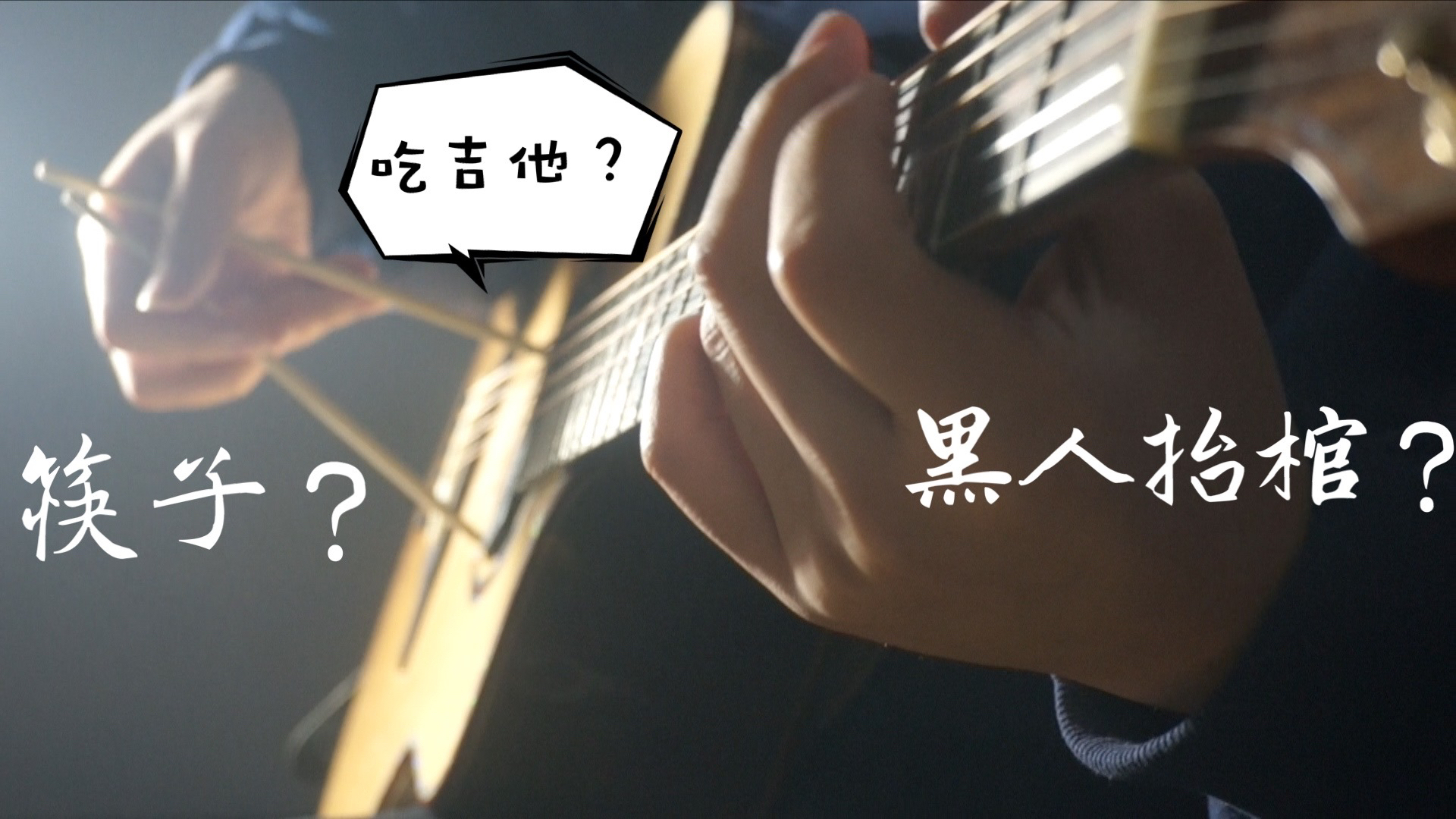 一双筷子 弹 黑人抬棺