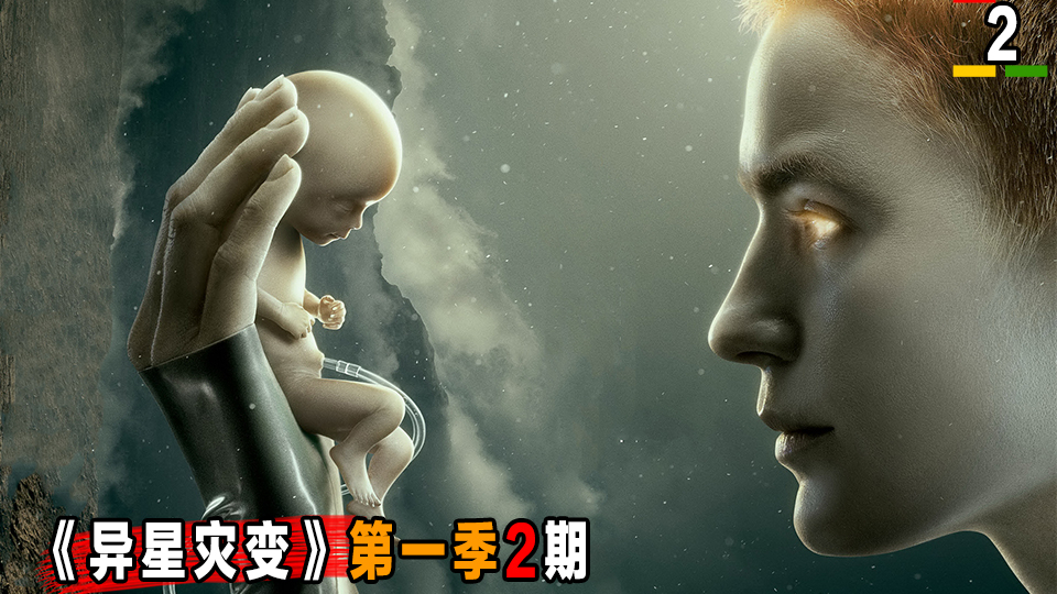 评分9.1最新科幻神剧《异星灾变》可怕怪物在异星崛起!