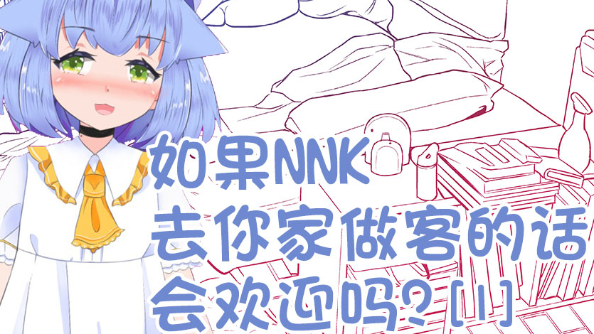 如果nnk去你家做客的话,会欢迎吗?【1】