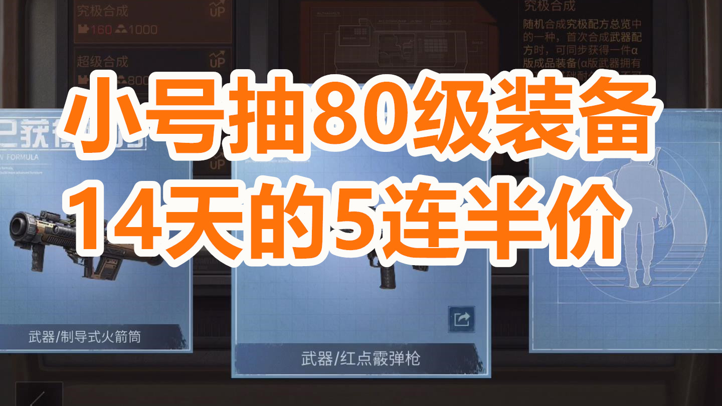 明日之后 抽80级合成 零氪小号14个5连半价 一个典藏都没有