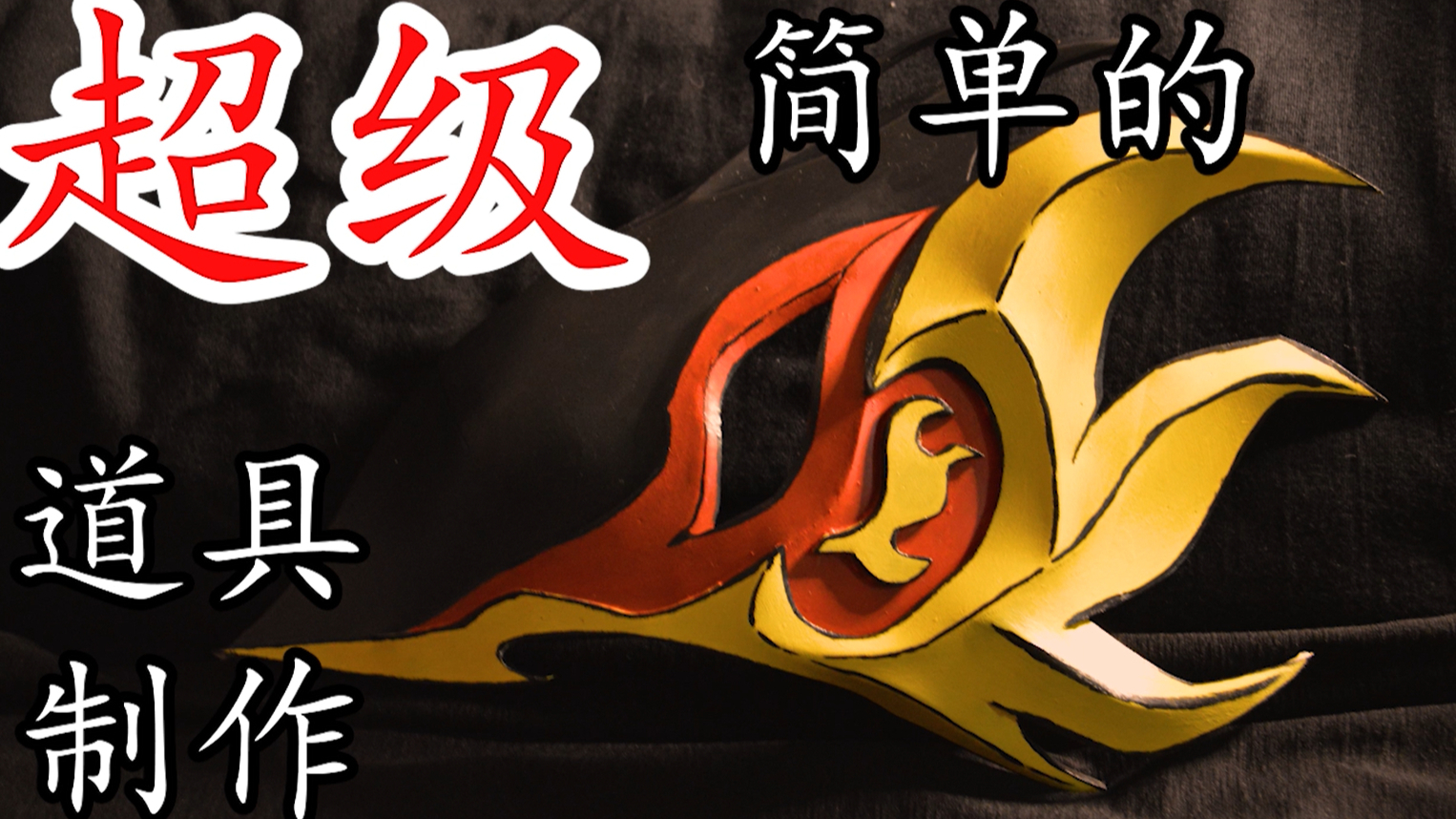 [cos道具]雾山五行
