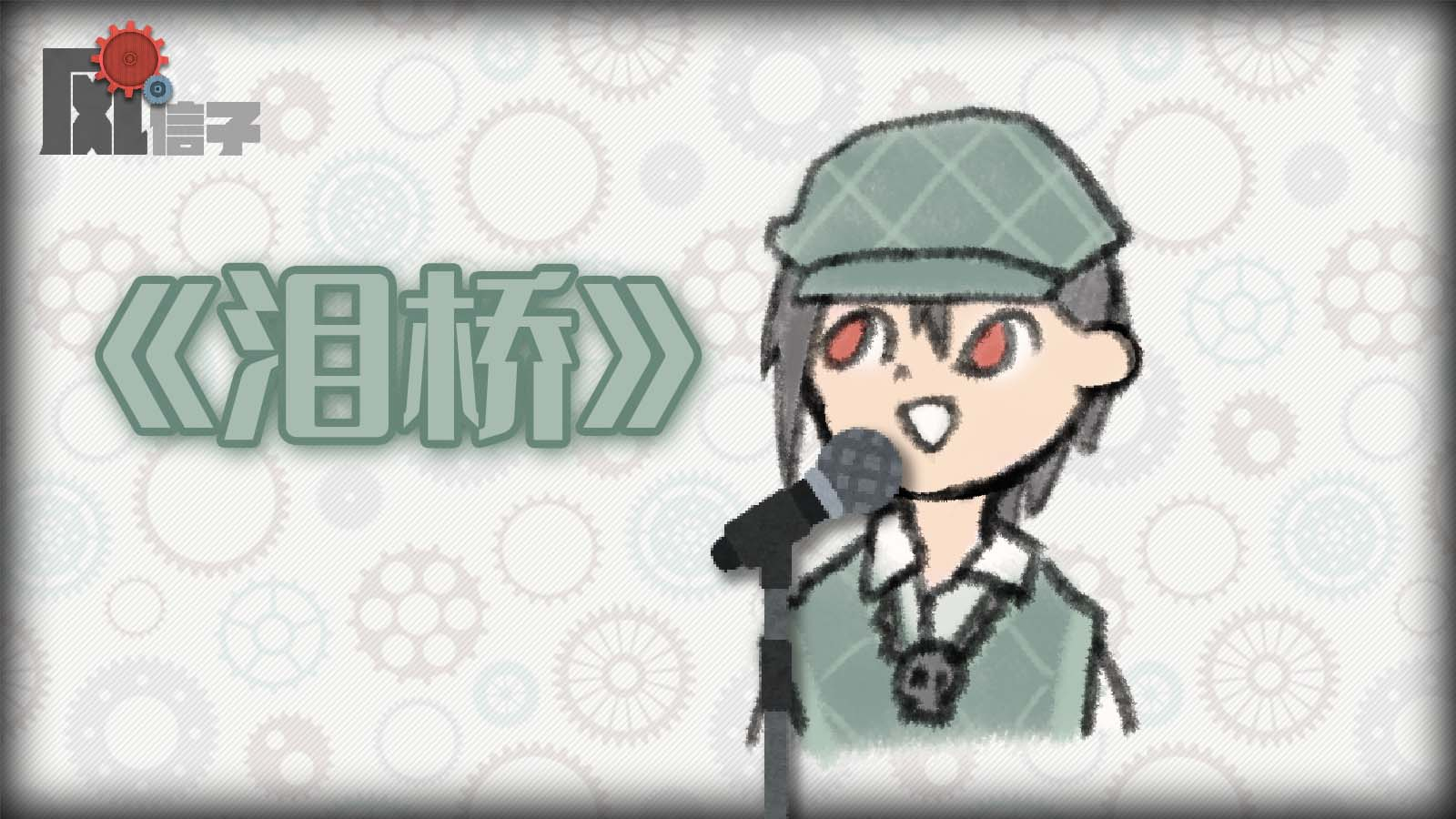 【风信子】《泪桥》Cover:伍佰