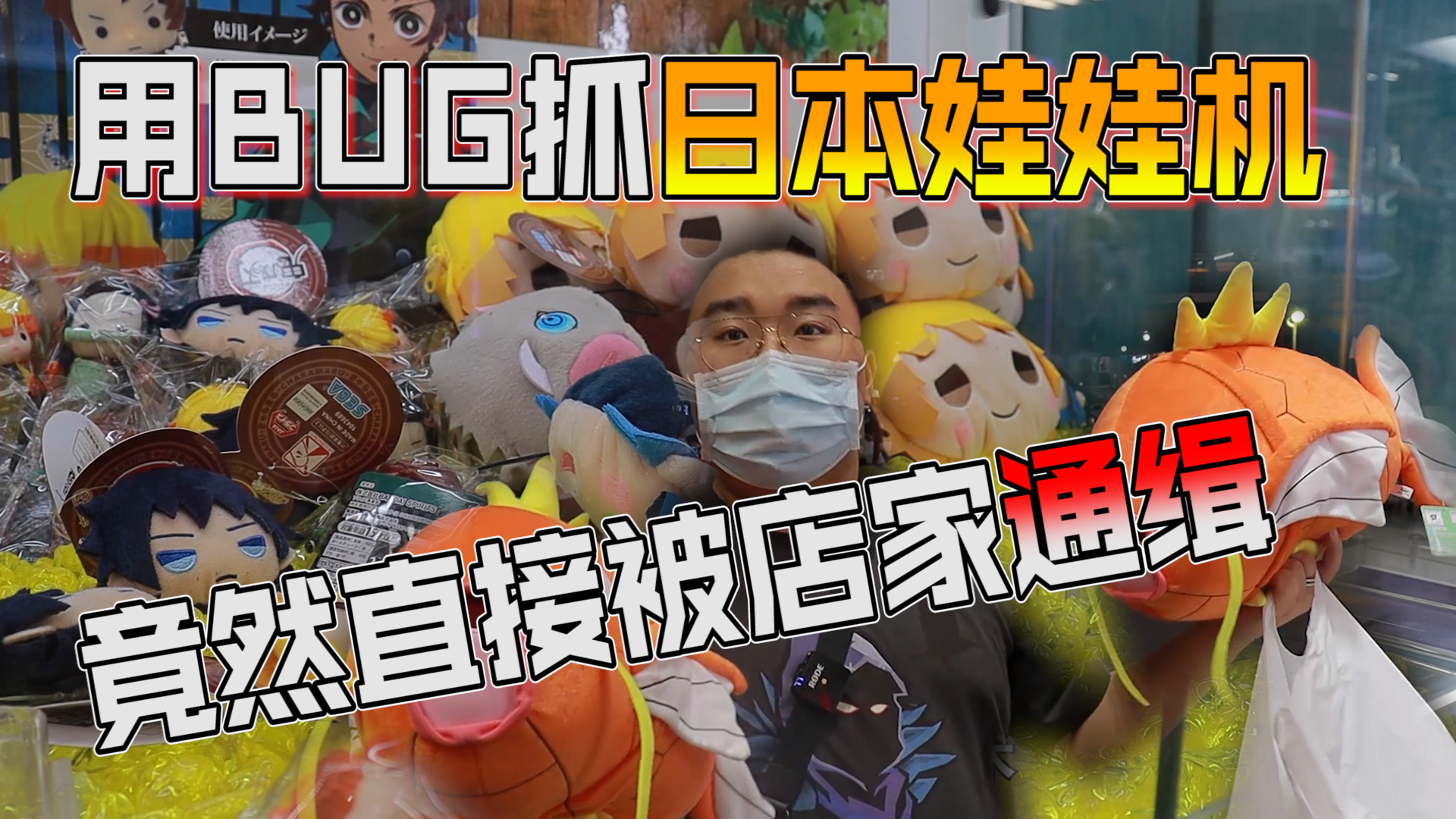 用网上BUG去日本娃娃机店抓手办!结果直接被店员赶走?!