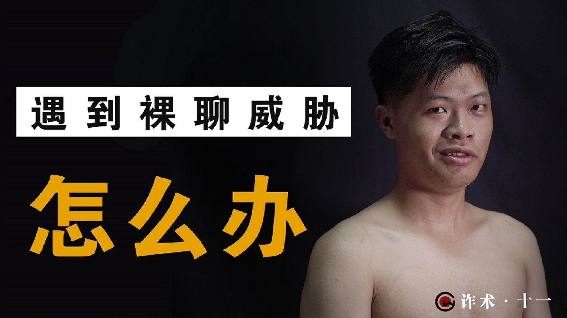 美女邀请你裸聊,该怎么办?