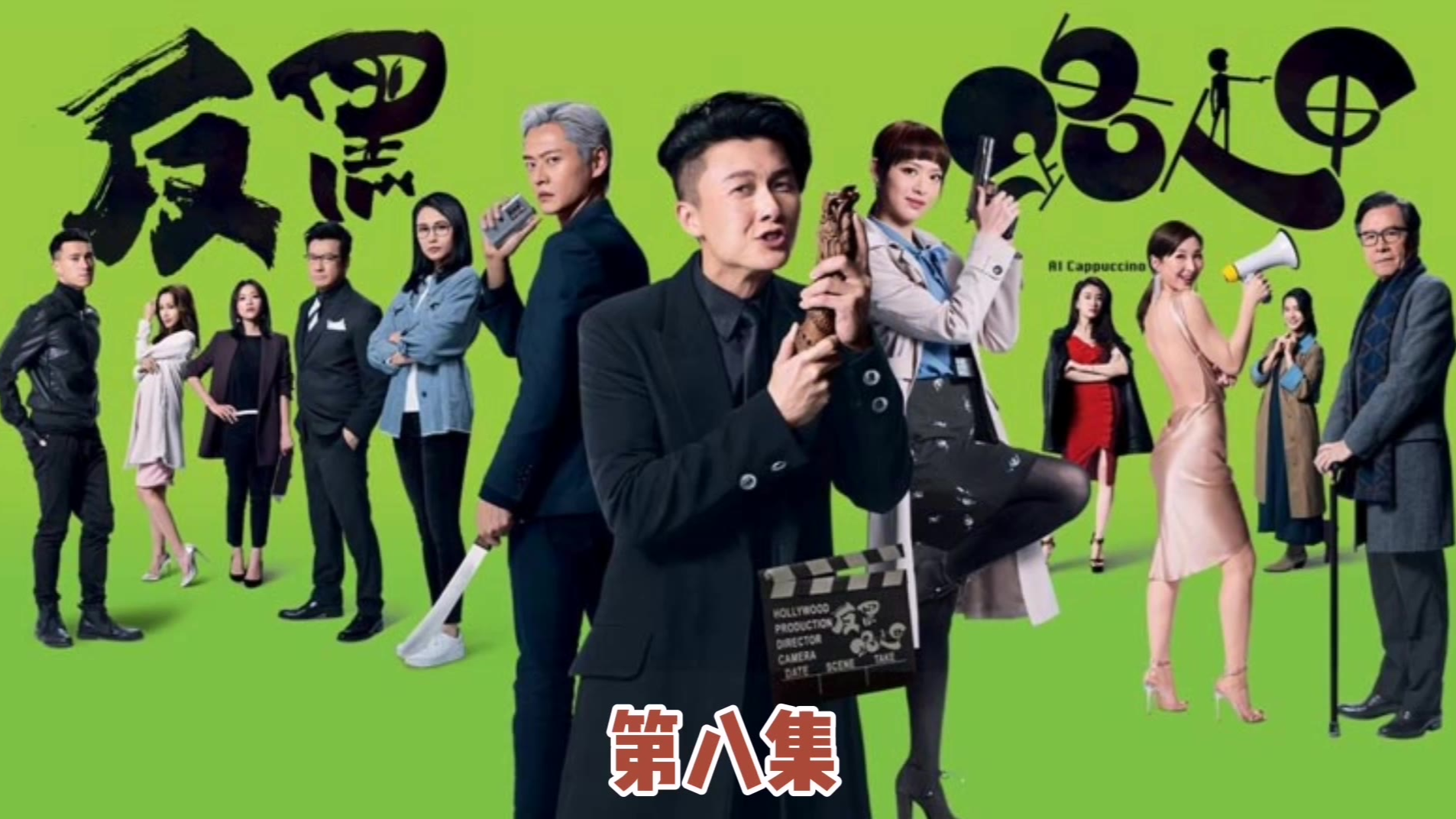 【反黑路人甲08】细伦谎称高彬是自己的内应,并用苦肉计当选上座馆