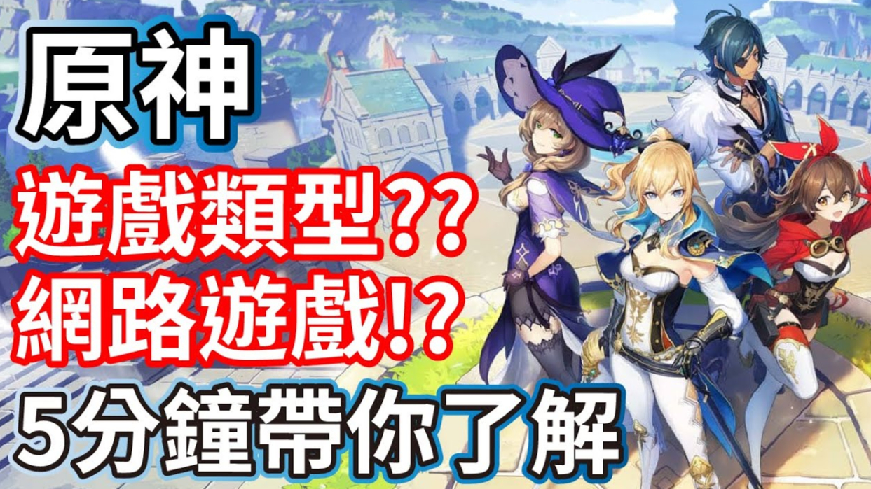 《原神》到底是一个什么类型的游戏?5分钟带你了解