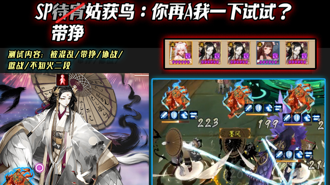 【阴阳师】SP带狰姑获鸟:你再A我一下试试?