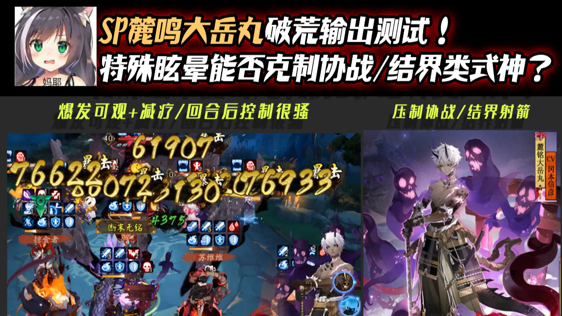 【阴阳师】SP麓鸣大岳丸破荒输出测试!