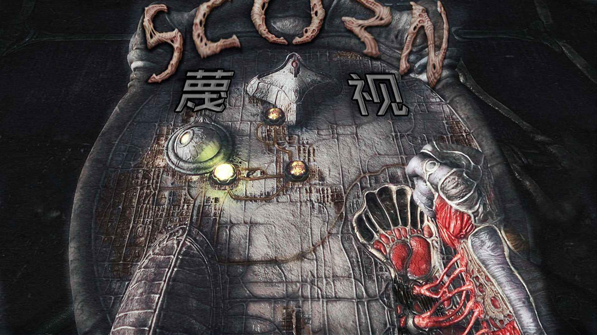【蔑视(Scorn)】我所操作的机器竟然是由生物构成的?
