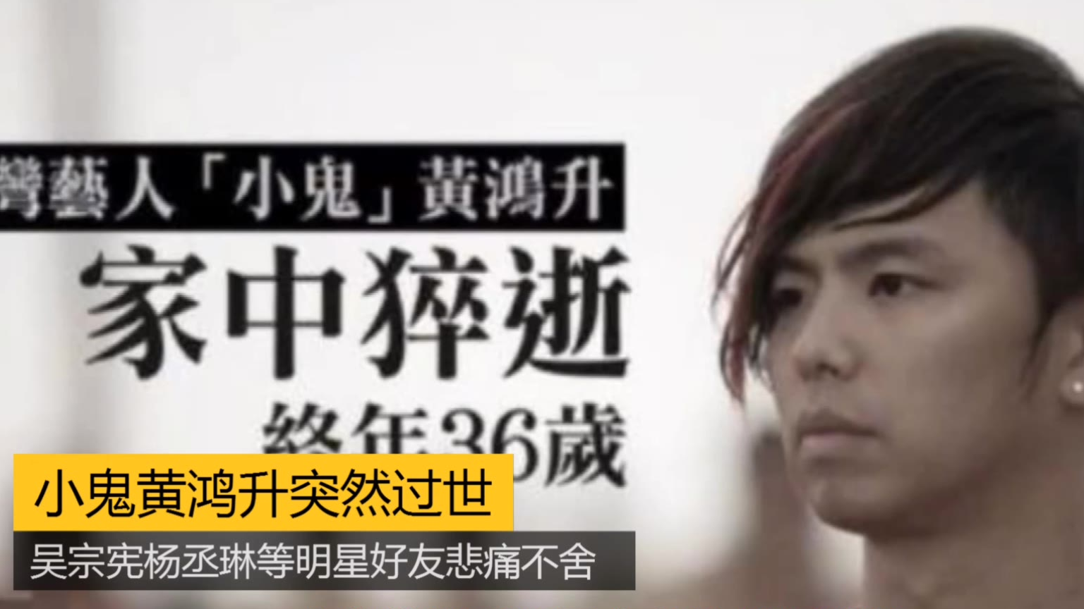 小鬼黄鸿升突然过世,吴宗宪杨丞琳等明星好友悲痛不舍