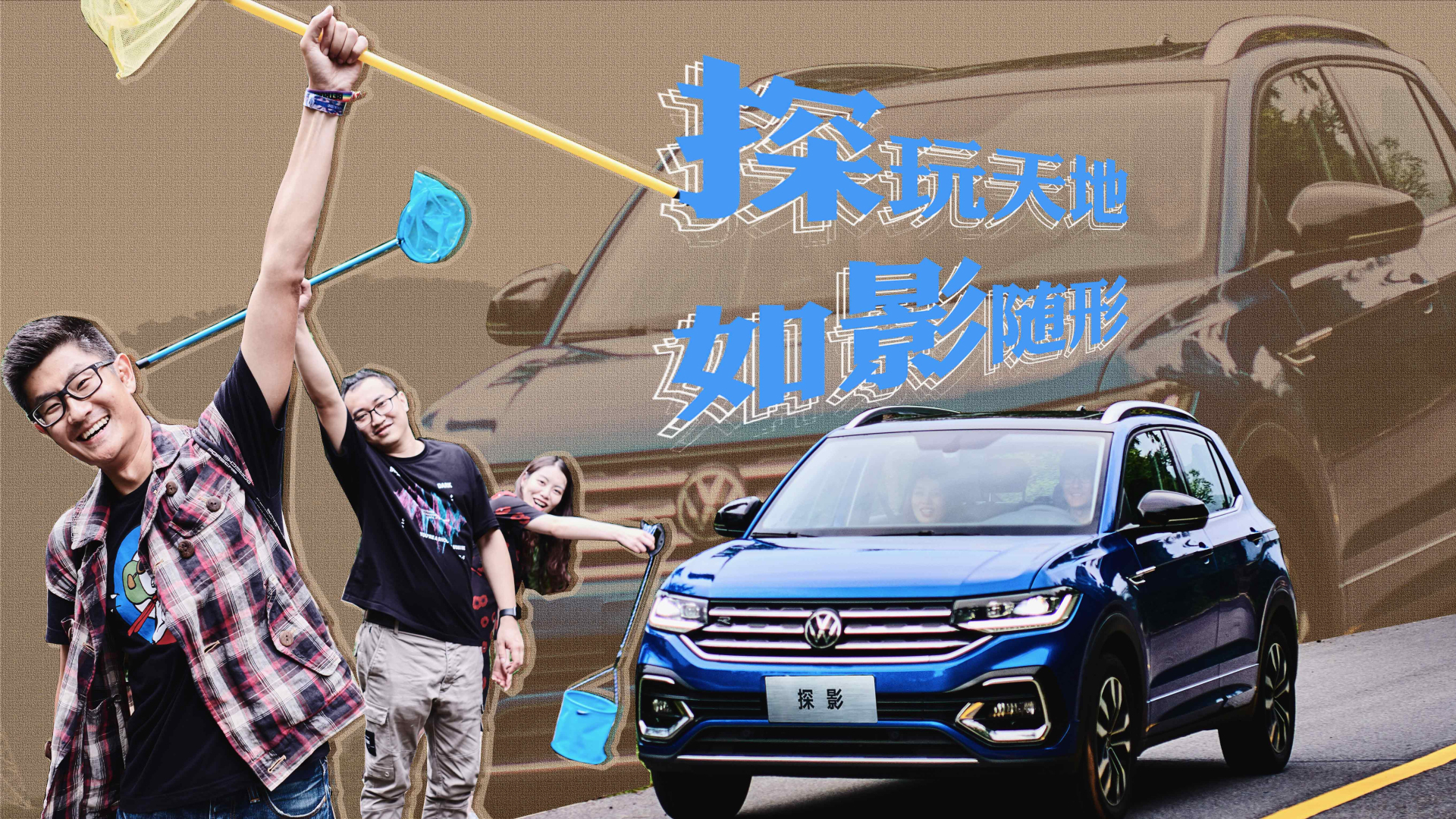 抬头向前看之探玩天地如影随形