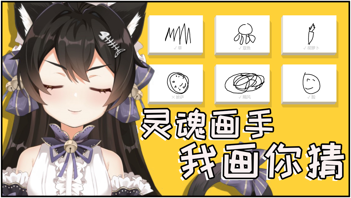 灵魂画手的我画你猜【A站独家】