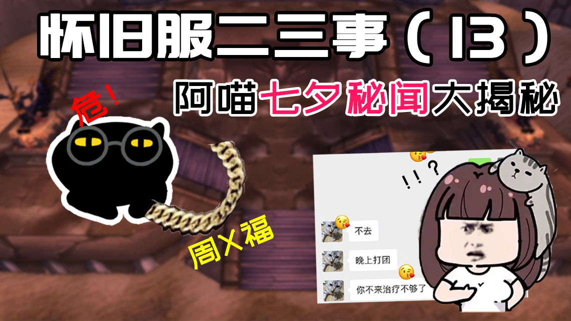 【魔兽怀旧服二三事】第13期 阿喵七夕秘闻大揭秘