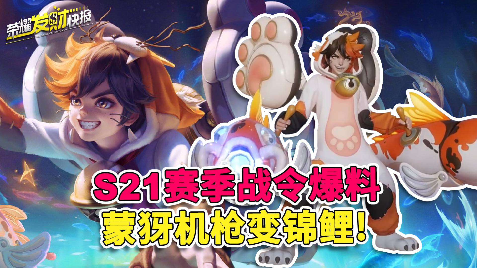 【荣耀发财快报】S21战令皮肤爆料!蒙犽狂想玩偶喵,武器成了鱼