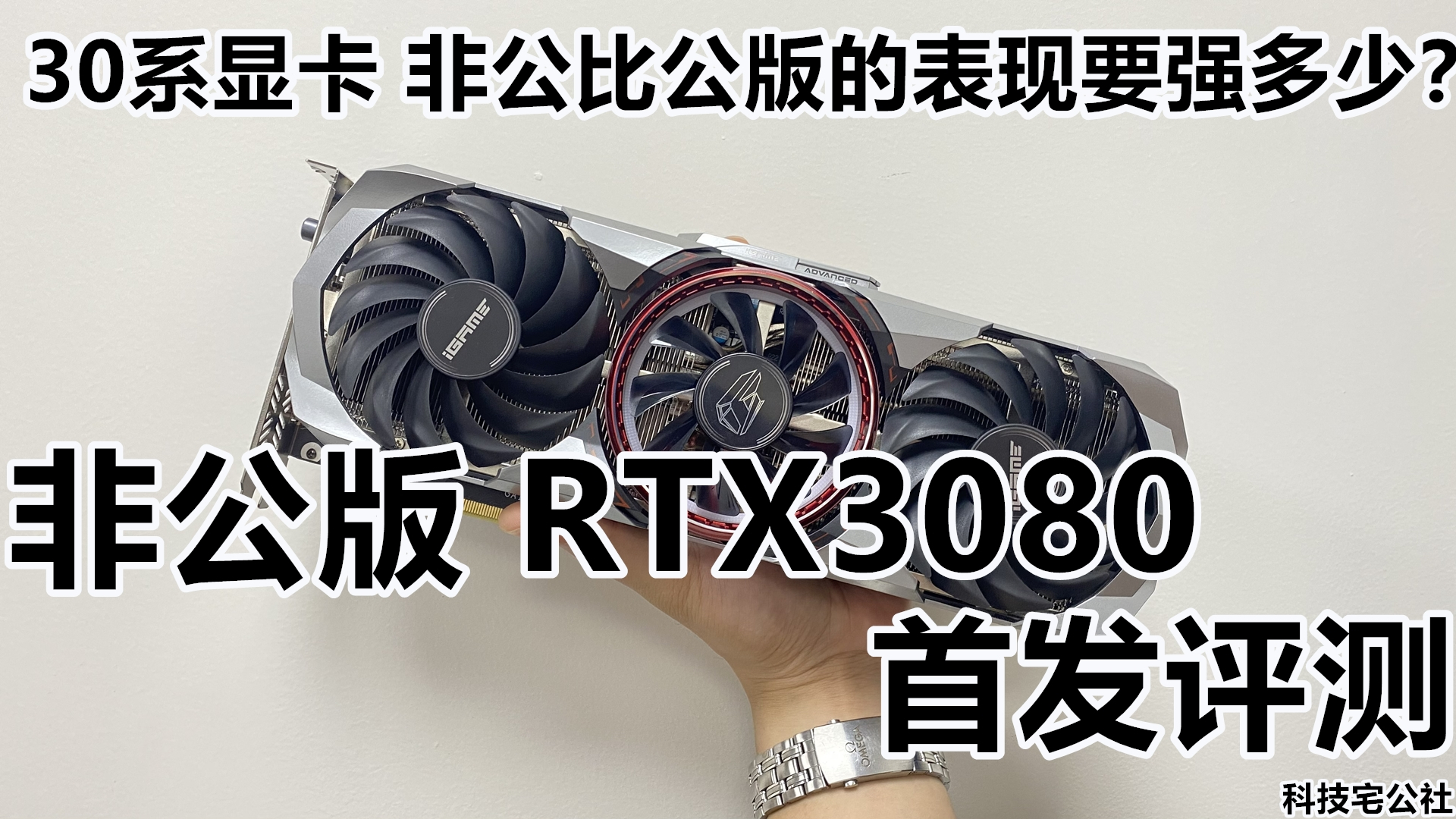 30系非公比公版表现要强多少?非公版RTX3080首发测试【科技宅公社】