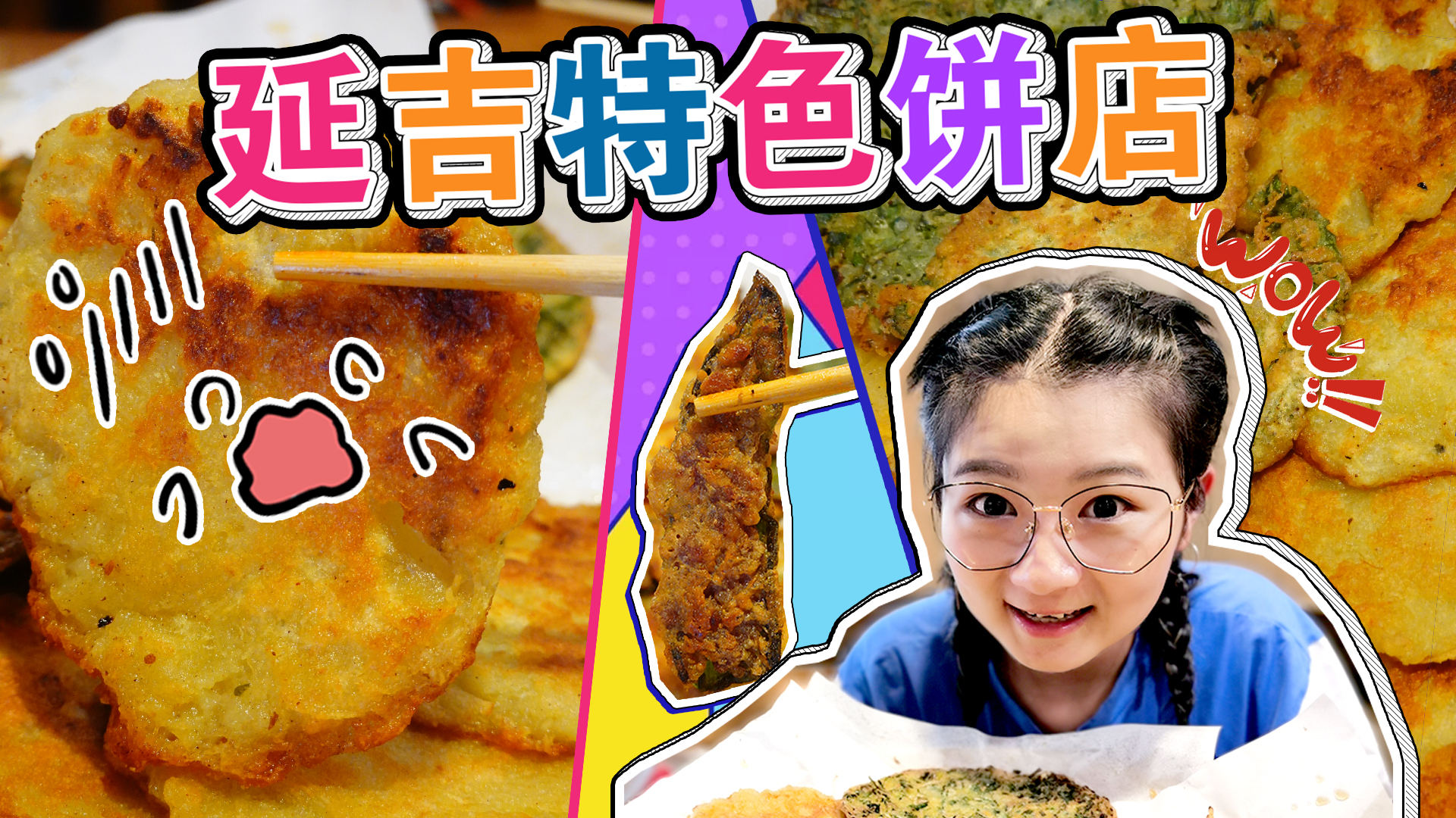 【逛吃延吉】民俗特色饼店!土豆饼一绝,油糯香软,饼边焦脆