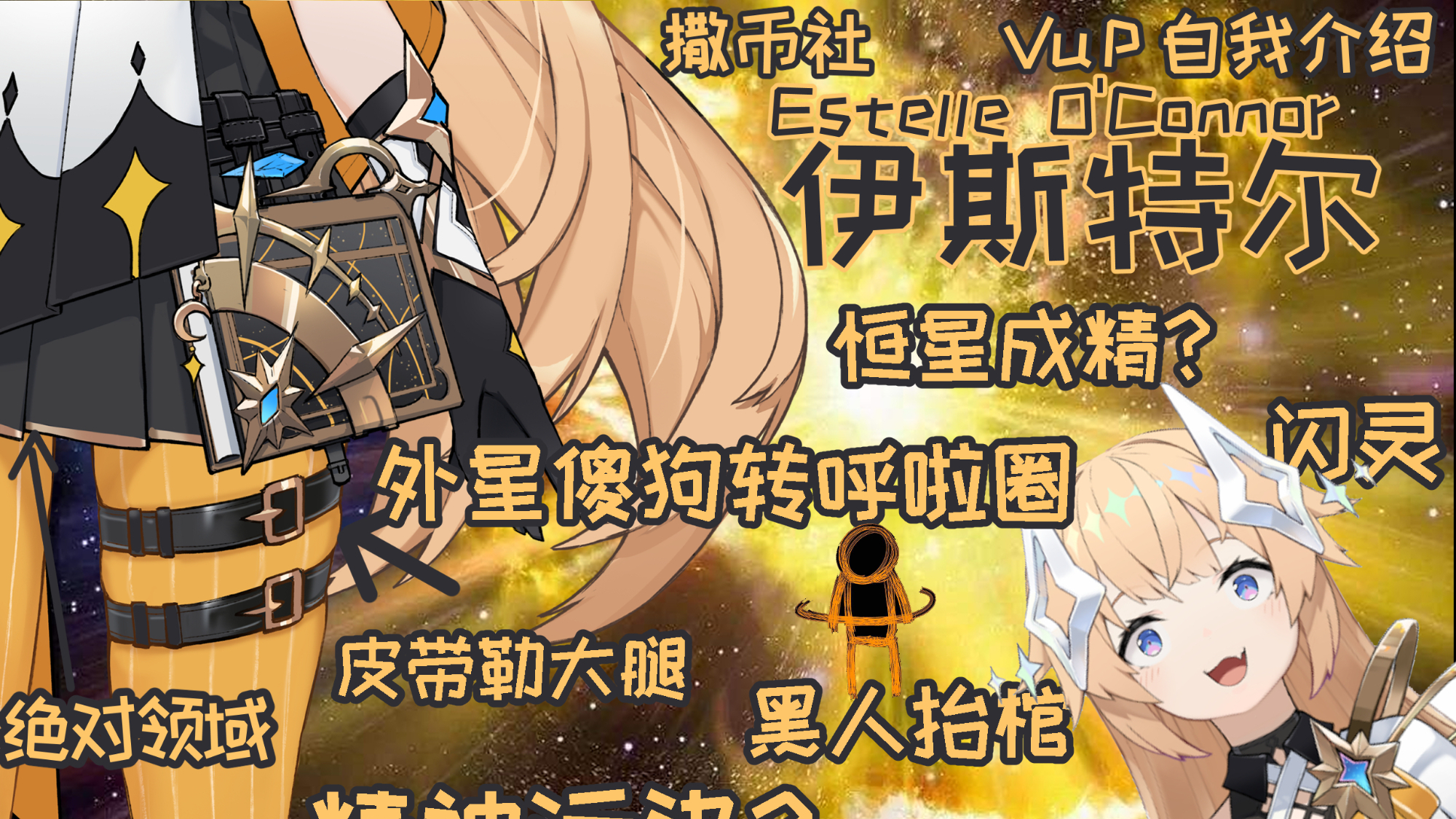 外 星 傻 狗 转 呼 啦 圈【伊斯特尔/自我介绍】