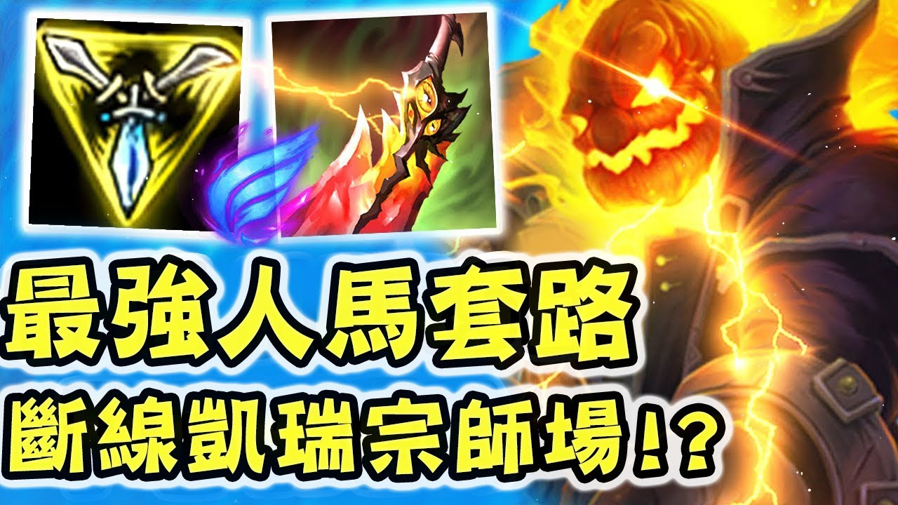 我斷線了五分鐘...卻依舊用這個套路的赫克林,凱瑞了宗師場的隊友!!