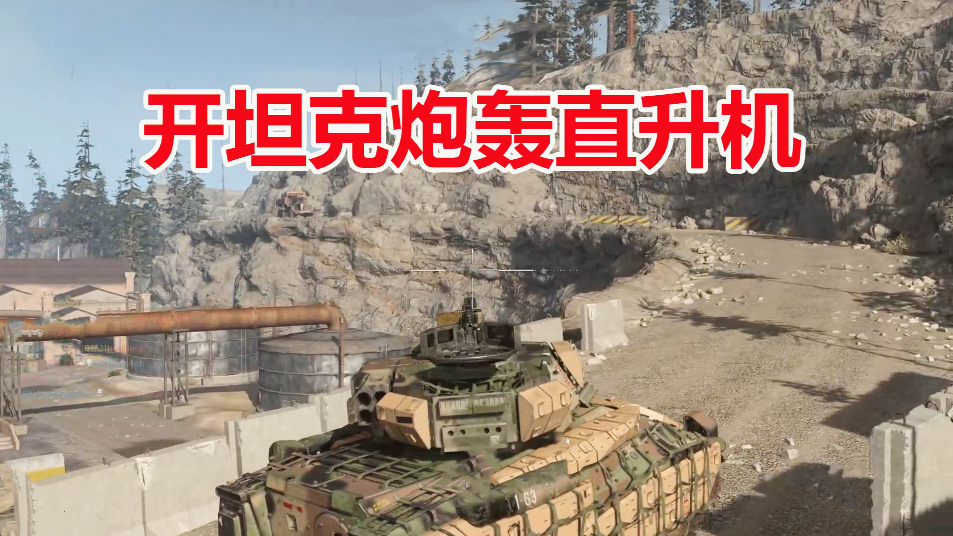 使命召唤16:玩什么狙击枪!开坦克不香么?还能炮轰直升机
