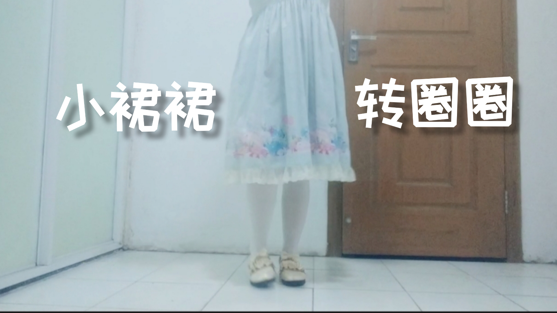 【小裙裙挑战】试试转圈圈,但画质真的渣QAQ