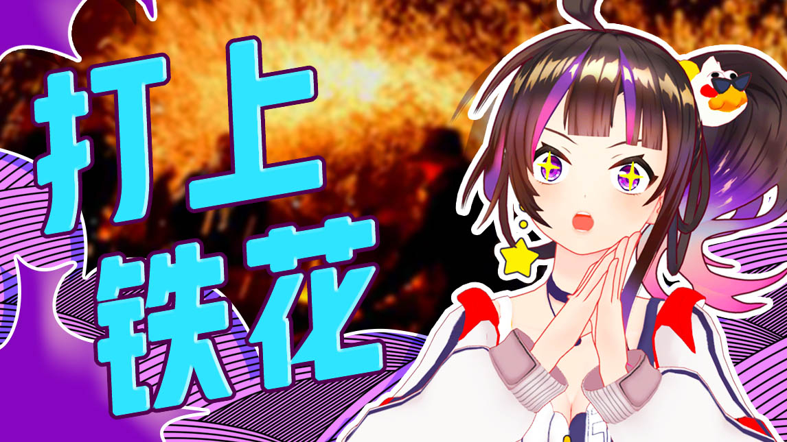 【绛紫】#48 没有花火,打上铁花看吗?
