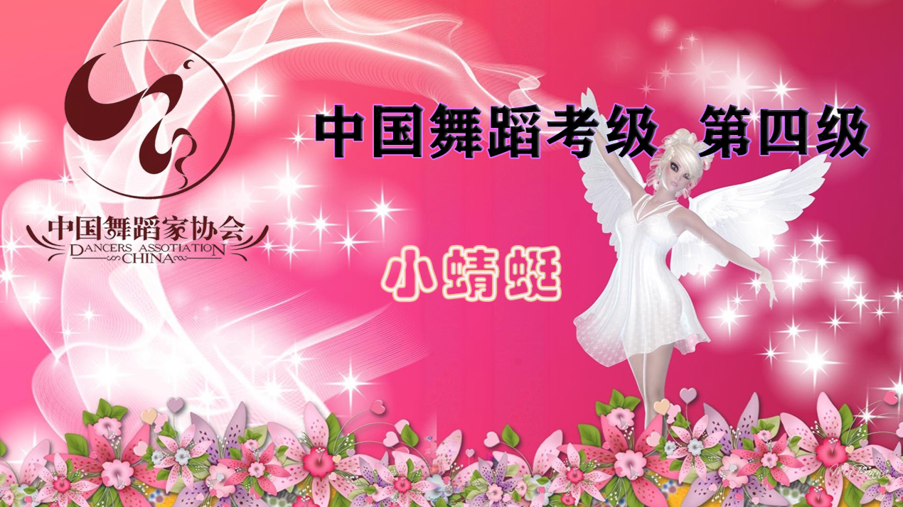 中国舞蹈家协会中国舞4级考级教学《小蜻蜓》舞蹈视频@中国舞