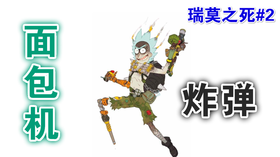 瑞莫之死02,面包机成了宇宙炸弹!爷孙俩能否逃出生天?【社】