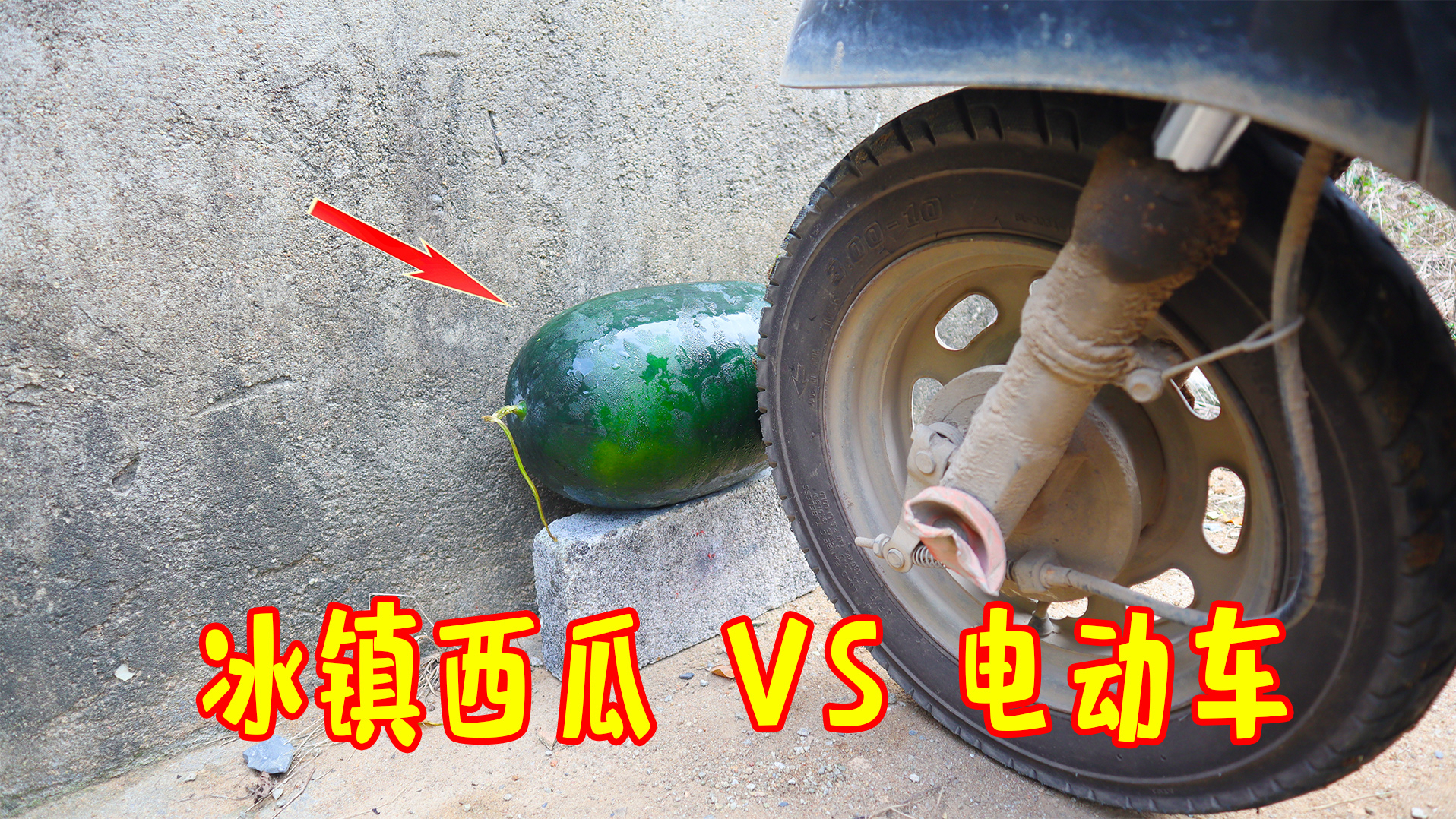 将西瓜冰镇后,开电动车撞击西瓜,会发生什么?