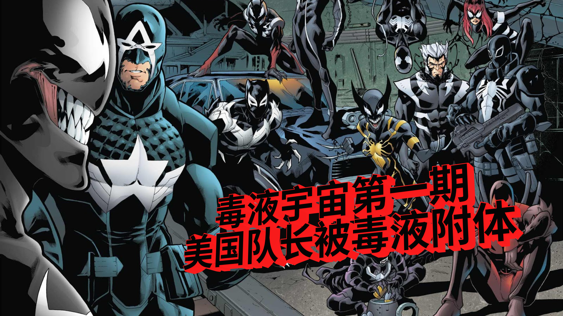 漫画电影【毒液宇宙】第一期 美国队长被毒液附体