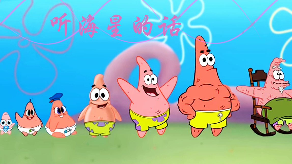 【派大星】听海星的话