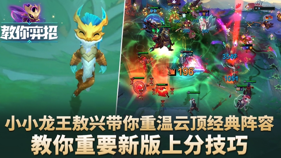 小小龙王敖兴带你重温云顶经典阵容 教你重要新版上分技巧