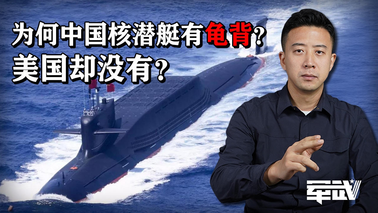 为什么中国核潜艇有龟背,而美国核潜艇没有?