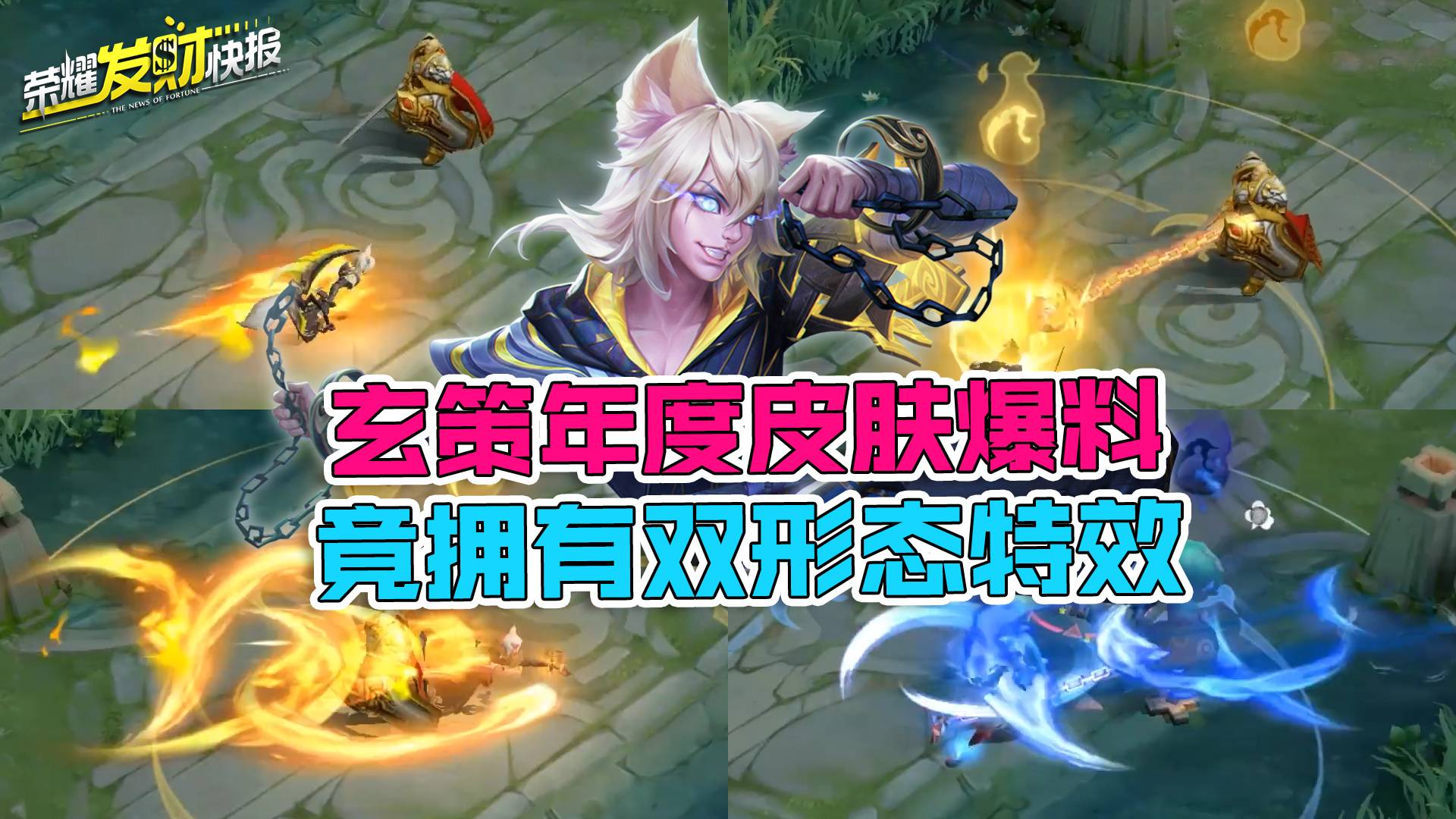 【荣耀发财快报】玄策年度皮肤爆料,双形态炫酷特效,这波不亏!