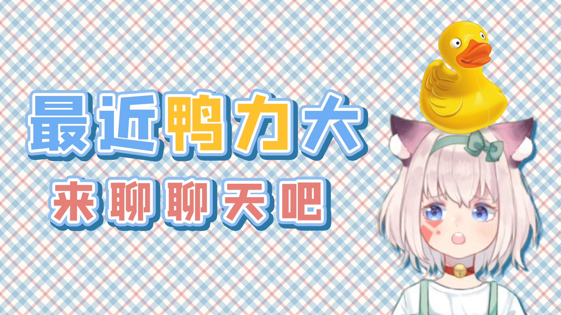 【录播】当你有了烦恼,就算我没有办法解决,但好歹也可以听你说说话……