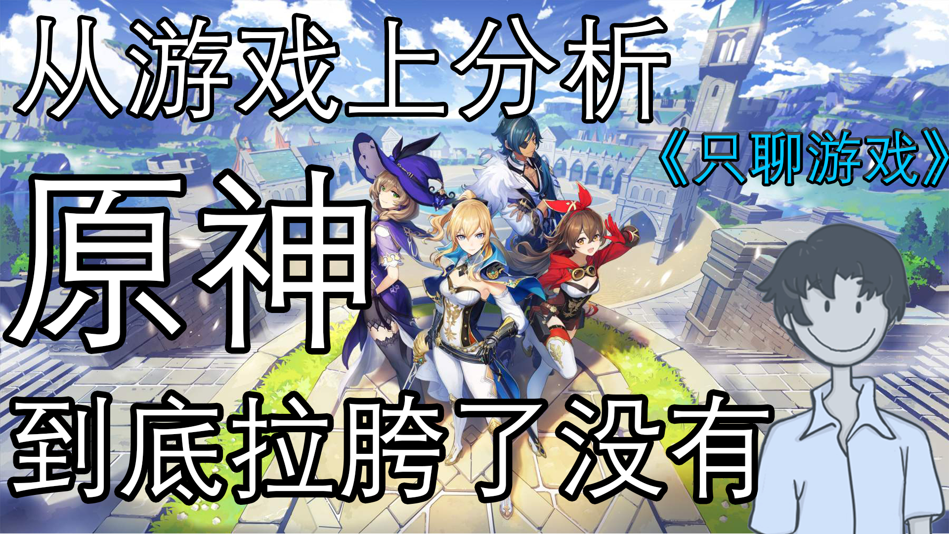 【超A新生计划】【只聊游戏】《原神》真的不堪到一无是处是一个失败的作品吗