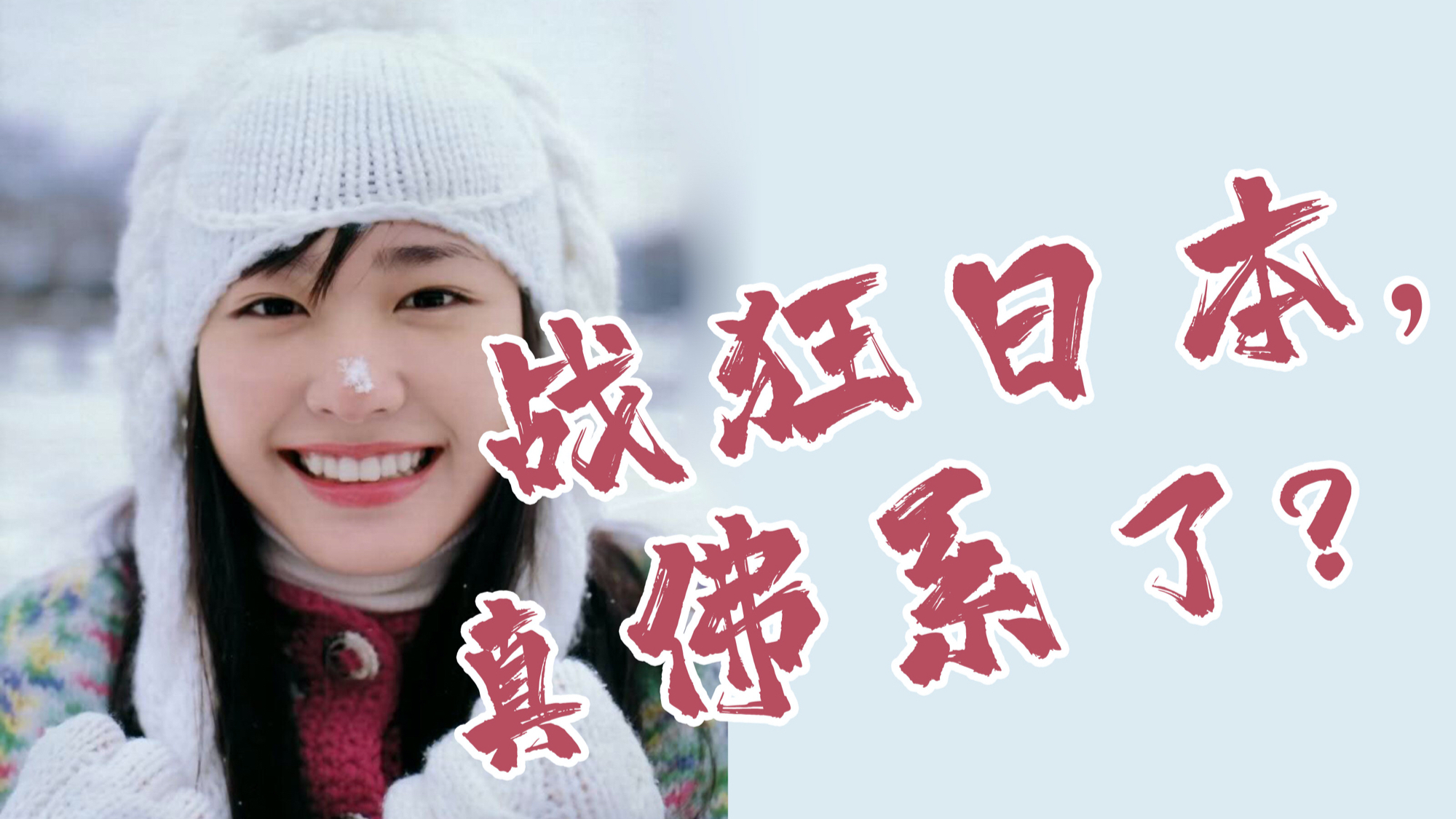 从“战狂”,到“佛系”,日本文化突变如何发生?以精神分析法透视日本文化性格